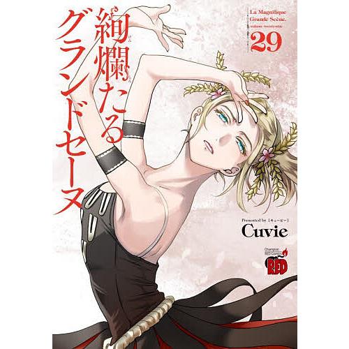 絢爛たるグランドセーヌ 29/Cuvie/村山久美子