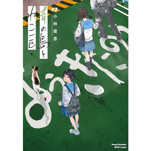 青の島とねこ一匹 12/小林俊彦
