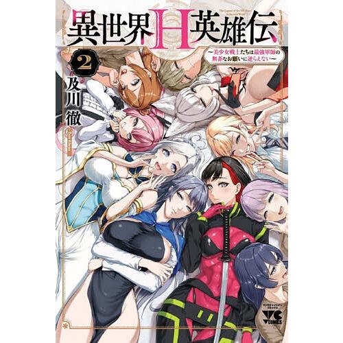 異世界H英雄伝 美少女戦士たちは最強軍師の無茶なお願いに逆らえない 2/及川徹