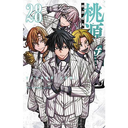 桃源暗鬼 28/漆原侑来