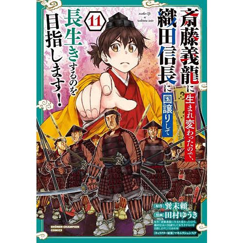斎藤義龍に生まれ変わったので、織田信長に国譲りして長生きするのを目指します! 11/巽未頼/田村ゆう...