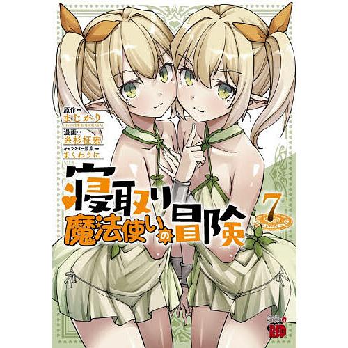 寝取り魔法使いの冒険 7/まじかり/糸杉柾宏
