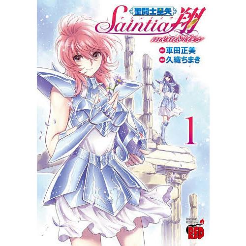 聖闘士星矢セインティア翔memories 1/車田正美/久織ちまき