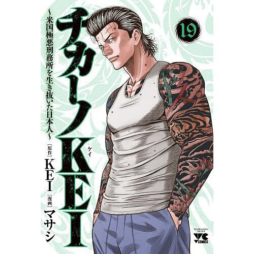 〔予約〕チカーノKEI〜米国極悪刑務所を生 19