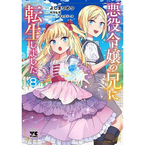 悪役令嬢の兄に転生しました 8/よしまつめつ/内河弘児