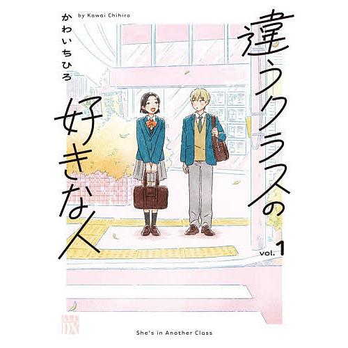 違うクラスの好きな人 1/かわいちひろ