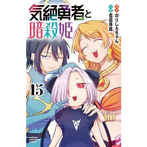 気絶勇者と暗殺姫 15/のりしろちゃん/雪田幸路