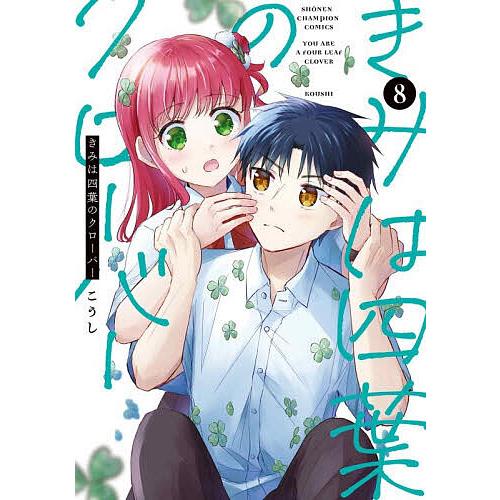 〔予約〕きみは四葉のクローバー 8