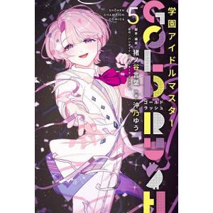 学園アイドルマスターGOLD RUSH 5の買取情報