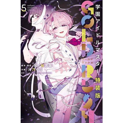 〔予約〕特装版 学園アイドルマスター GOL 5