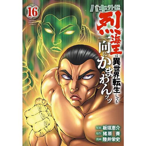 〔予約〕バキ外伝 烈海王は異世界転生しても 16