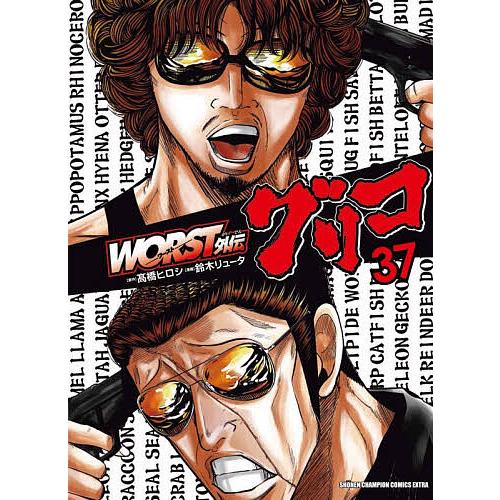 WORST外伝グリコ 37/高橋ヒロシ/鈴木リュータ