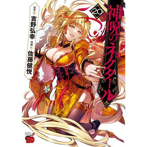 神呪のネクタール 20/吉野弘幸/佐藤健悦