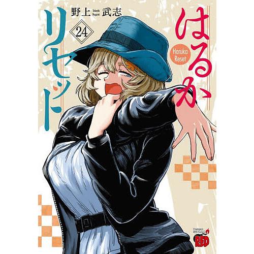 はるかリセット 24/野上武志