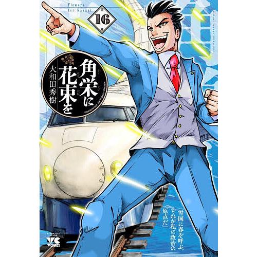 角栄に花束を 第16巻/大和田秀樹