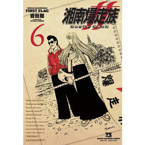 〔予約〕湘南爆走族 ファースト フラッグ 6