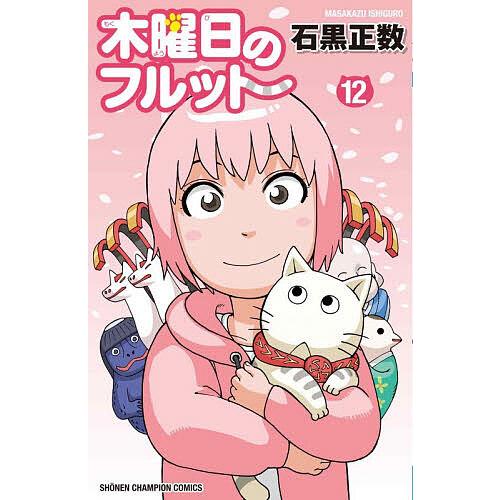 〔予約〕木曜日のフルット 12