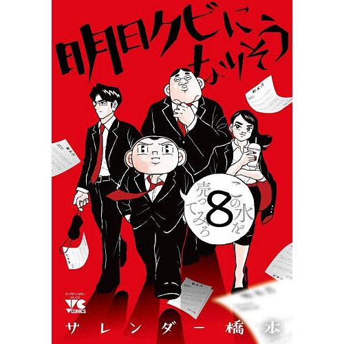 〔予約〕明日クビになりそう 8
