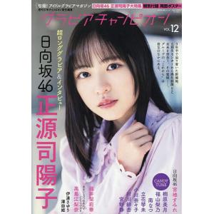 グラビアチャンピオン VOL.12/週刊少年チャンピオン