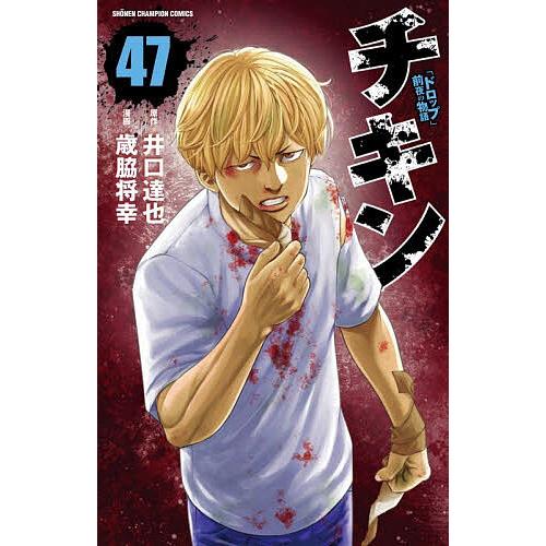 チキン 「ドロップ」前夜の物語 47/井口達也/歳脇将幸