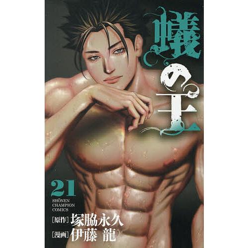 蟻の王 21/塚脇永久/伊藤龍