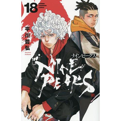 ナインピークス 18/平川哲弘