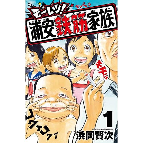 モーレツ!浦安鉄筋家族 1/浜岡賢次