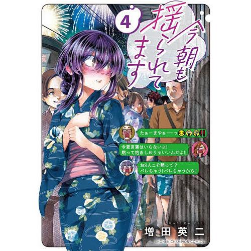 今朝も揺られてます 4/増田英二