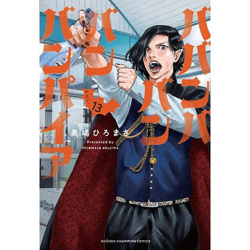 ババンババンバンバンパイア VOL.13/奥嶋ひろまさ