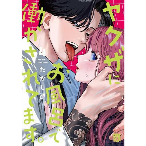 ヤクザにお風呂で働かされてます。 4/たかし♂