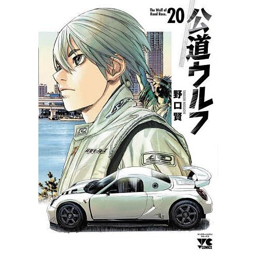 公道ウルフ 20/野口賢