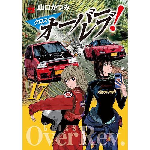 クロスオーバーレブ! 17/山口かつみ