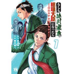 〔予約〕もしも徳川家康が総理大臣になったら 7