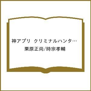 神アプリ クリミナルハンター 3の買取情報