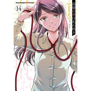 〔予約〕高嶺の華は乱れ咲き 14