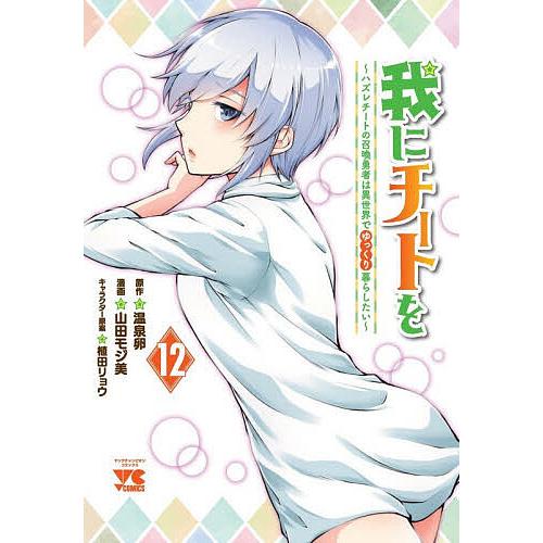〔予約〕我にチートを ハズレチートの召喚勇 12