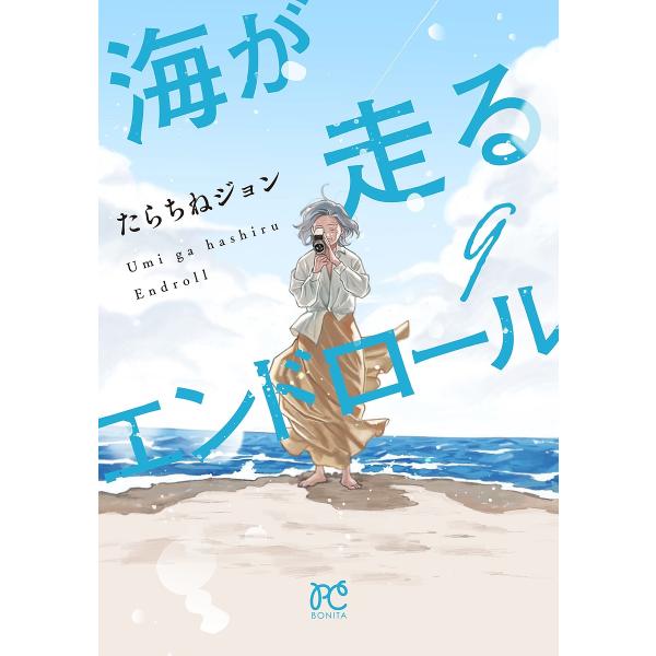 〔予約〕海が走るエンドロール 9