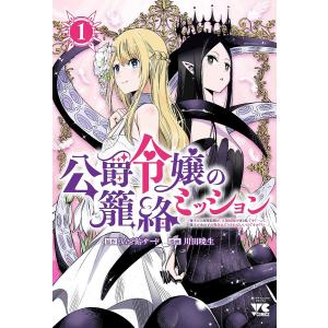 〔予約〕公爵令嬢の籠絡ミッション 〜魔王との 1
