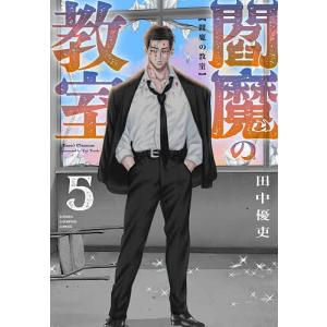 閻魔の教室 5 田中優吏の高価買取価格