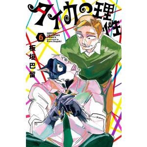 〔予約〕タイカの理性 6の高価買取価格