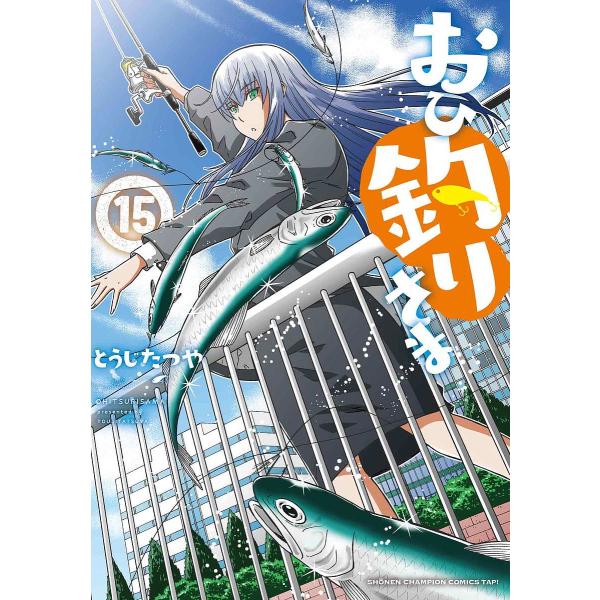 〔予約〕おひ釣りさま 15