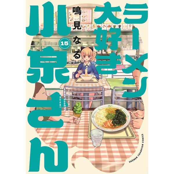 〔予約〕ラーメン大好き小泉さん 15