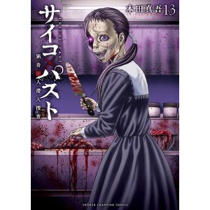 〔予約〕サイコ×パスト 猟奇殺人潜入捜査 13の買取情報