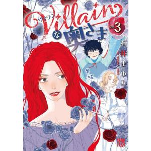 Villainな奥さま 3/石井まゆみ｜bookfanプレミアム