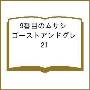 〔予約〕9番目のムサシ ゴーストアンドグレ 21
