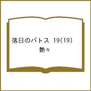 〔予約〕落日のパトス 19の買取情報