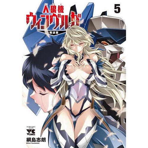 〔予約〕人狼機ウィンヴルガ 叛逆篇 5