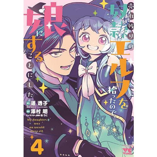 〔予約〕売れ残りの奴隷エルフを拾ったので、娘 4