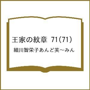 〔予約〕王家の紋章 71(71) /細川智栄子あんど芙〜みん