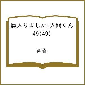 〔予約〕魔入りました!入間くん 49(49) /西修